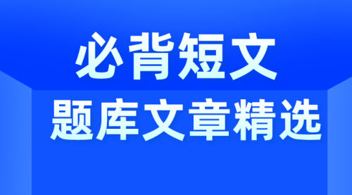 必背短文
