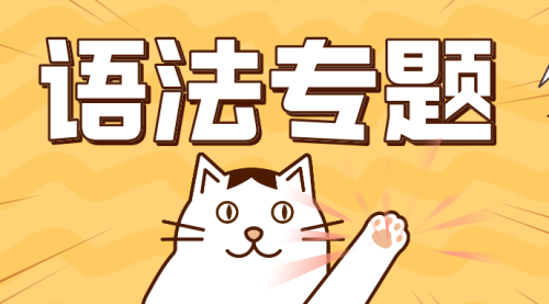 语法专题（转载）