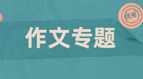 作文系列