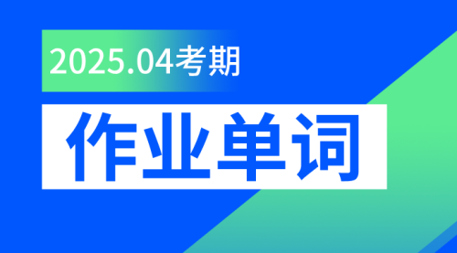 作业单词