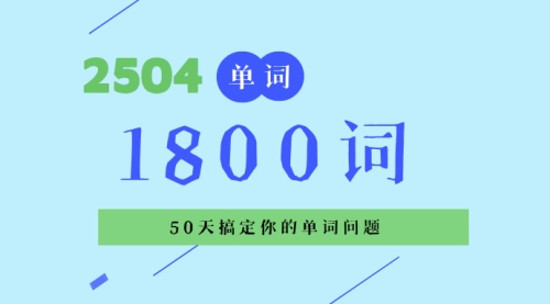 1800词音频