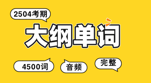 大纲单词