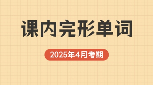 课内完形单词