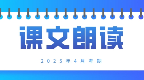 课文朗读
