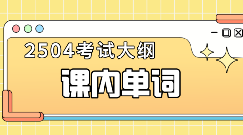 课内单词朗读