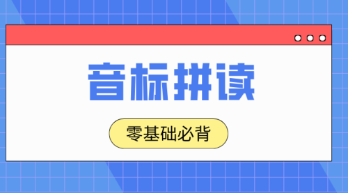 国际音标及拼读