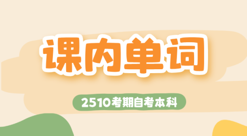 课内单词朗读