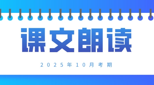 课文朗读