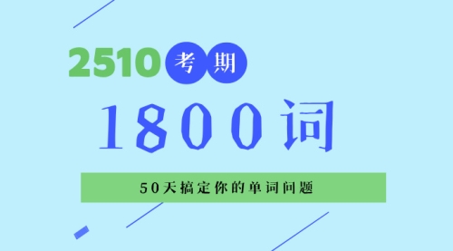 1800词音频