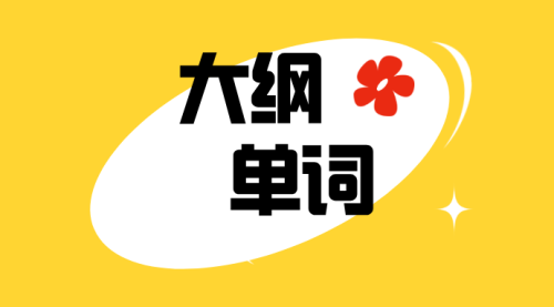 大纲单词
