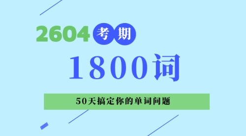 1800词音频