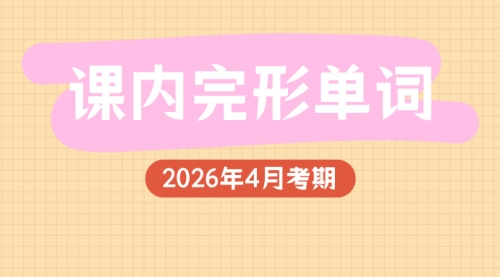课内完形单词